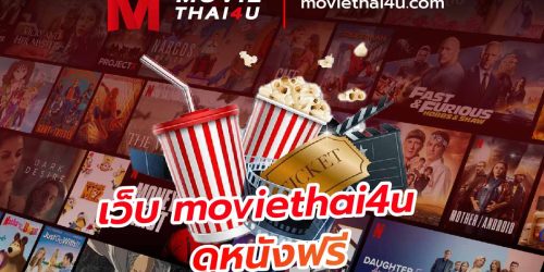 เว็บดูหนังแนะนำ moviethai4u ดูหนังฟรี