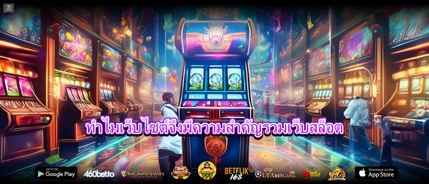 ทำไมเว็บไซต์จึงมีความสำคัญรวมเว็บสล็อต