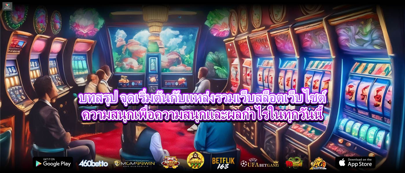 บทสรุป จุดเริ่มต้นกับแหล่งรวมเว็บสล็อตเว็บไซต์ความสนุกเพื่อความสนุกและผลกำไรในทุกวันนี้