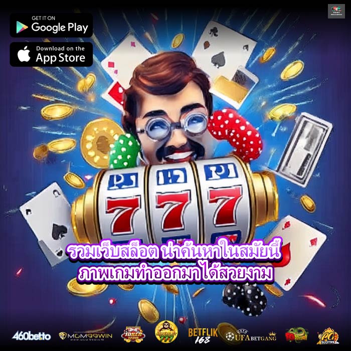 รวมเว็บสล็อต น่าค้นหาในสมัยนี้ ภาพเกมทำออกมาได้สวยงาม