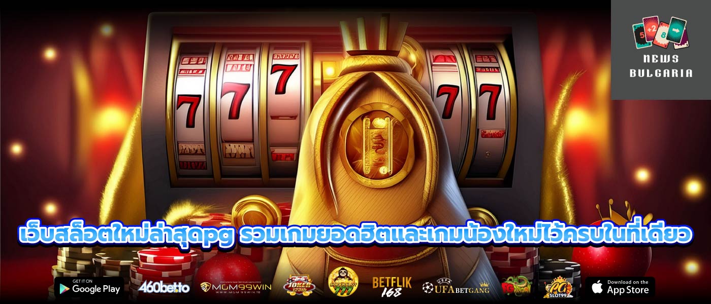 เว็บสล็อตใหม่ล่าสุดpg รวมเกมยอดฮิตและเกมน้องใหม่ไว้ครบในที่เดียว